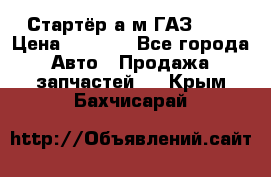 Стартёр а/м ГАЗ 51  › Цена ­ 4 500 - Все города Авто » Продажа запчастей   . Крым,Бахчисарай